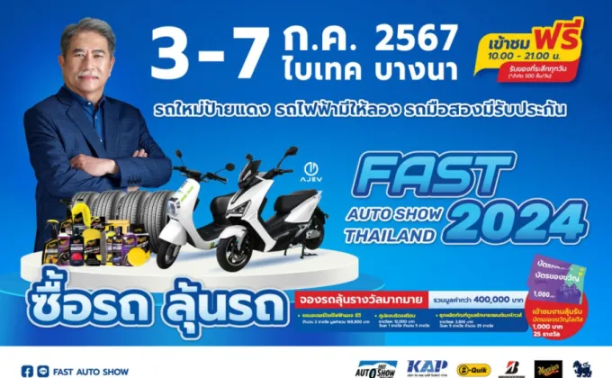 ฟาสต์ ออโต โชว์ 2024 ร่วมขับเคลื่อนเศรษฐกิจไทยต่อเนื่องเป็นปีที่