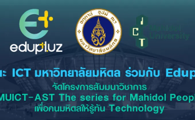 โครงการสัมมนาวิชาการ MUICT-AST