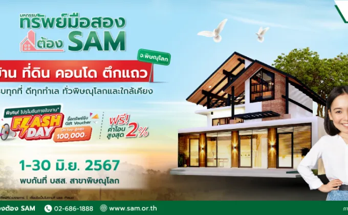 บสส. SAM เปิดทรัพย์มือสอง ทั่วพิษณุโลกและจังหวัดใกล้เคียงกว่า