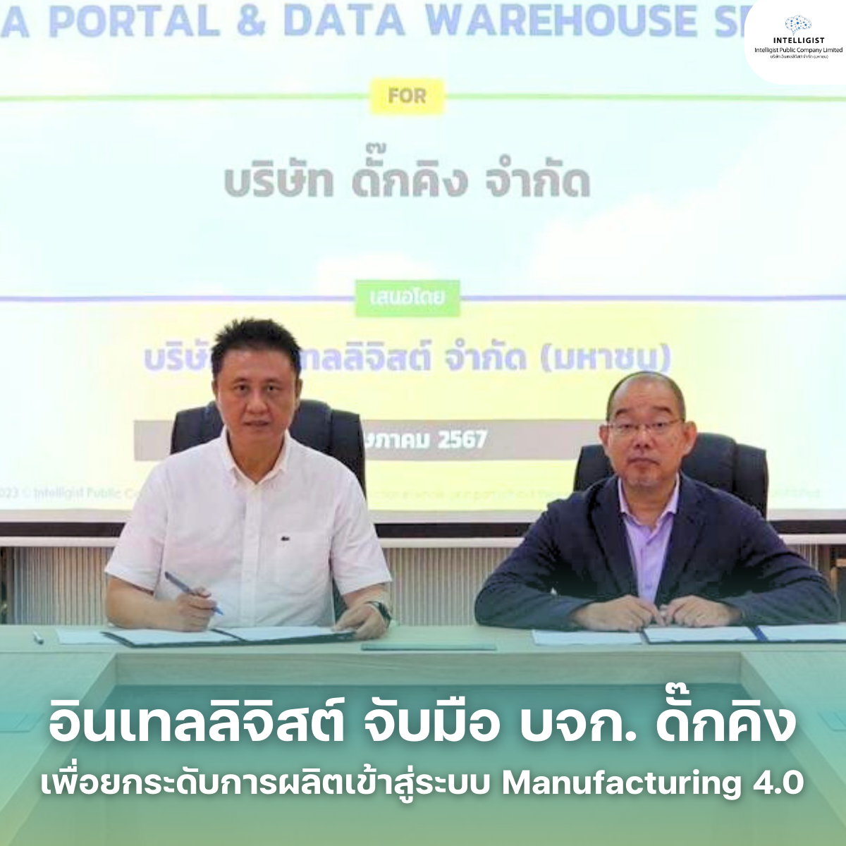 อินเทลลิจิสต์ จับมือ บจก. ดั๊กคิง เพื่อยกระดับการผลิตเข้าสู่ระบบ Manufacturing 4.0