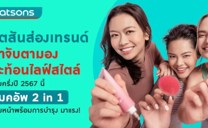 วัตสัน เผยเทรนด์น่าจับตามอง สะท้อนไลฟ์สไตล์