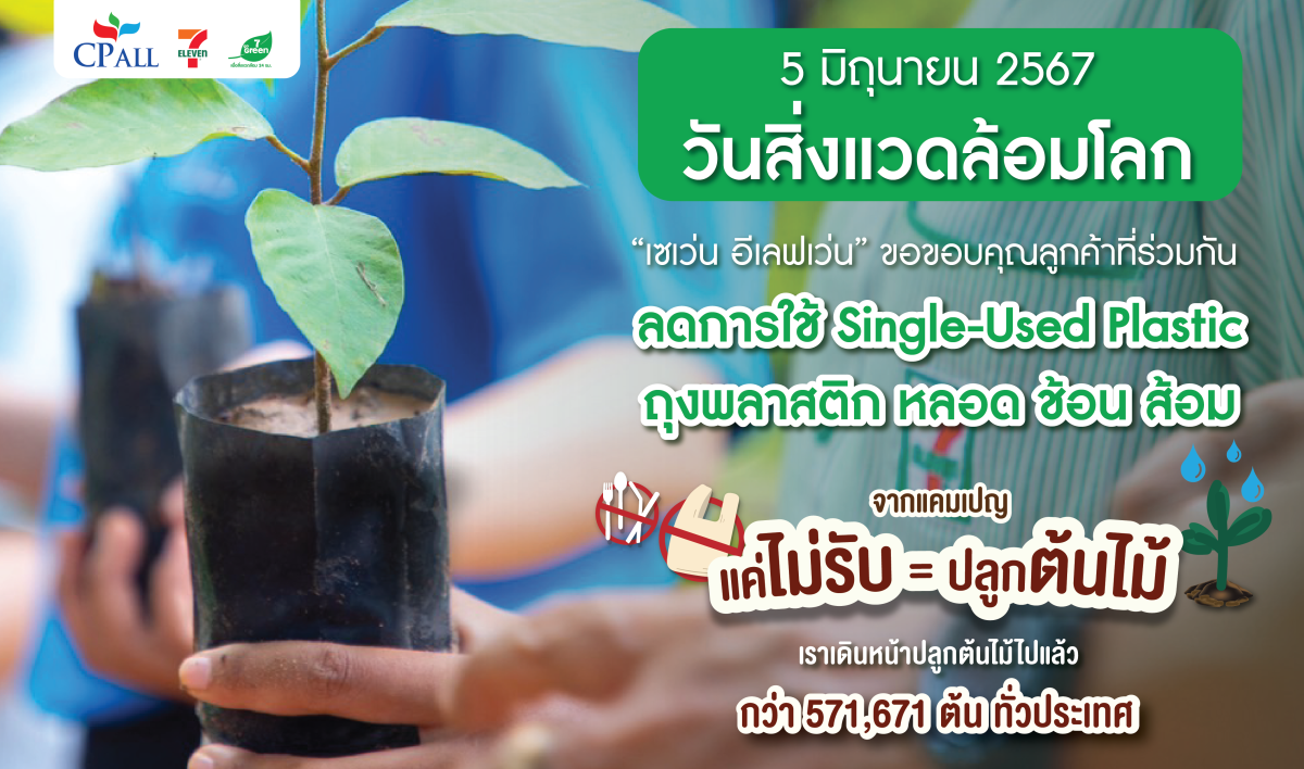 "เซเว่น อีเลฟเว่น" มุ่งสู่ Carbon Neutral ร่วมปลูกต้นไม้กว่า 5 แสนต้น รับวันสิ่งแวดล้อมโลก