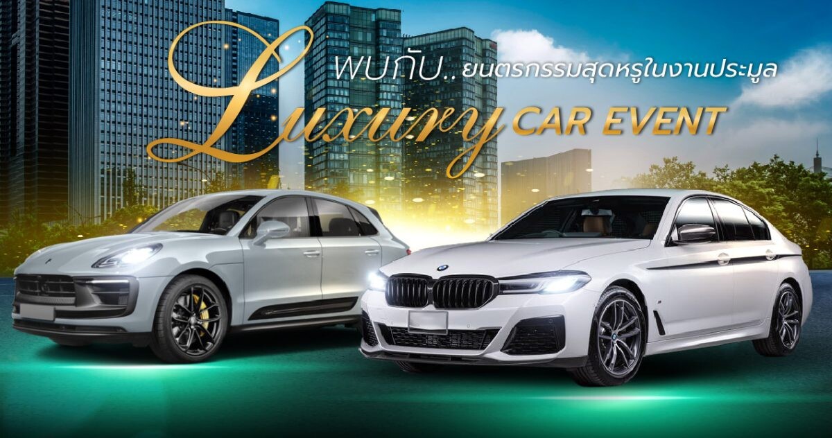 AUCT จับมือไฟแนนซ์จัดกิจกรรม "LUXURY CAR EVENT" รวมรถหรูคุณภาพดีกว่า 40 คันขายในราคาถูกกว่าท้องตลาด