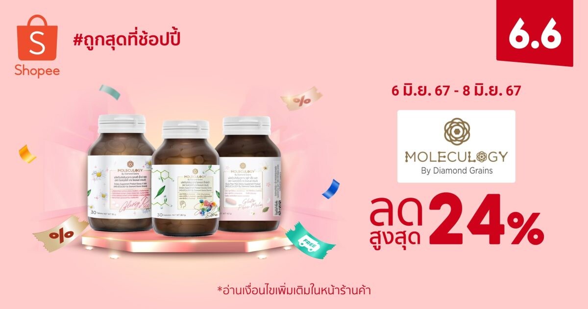 MOLECULOGY เผยเทคนิคสุขภาพดีจากภายในสู่ภายนอก ส่งโปรโมชันเด็ดสุดคุ้มใน Shopee 6.6 ลดใหญ่แบรนด์ดัง