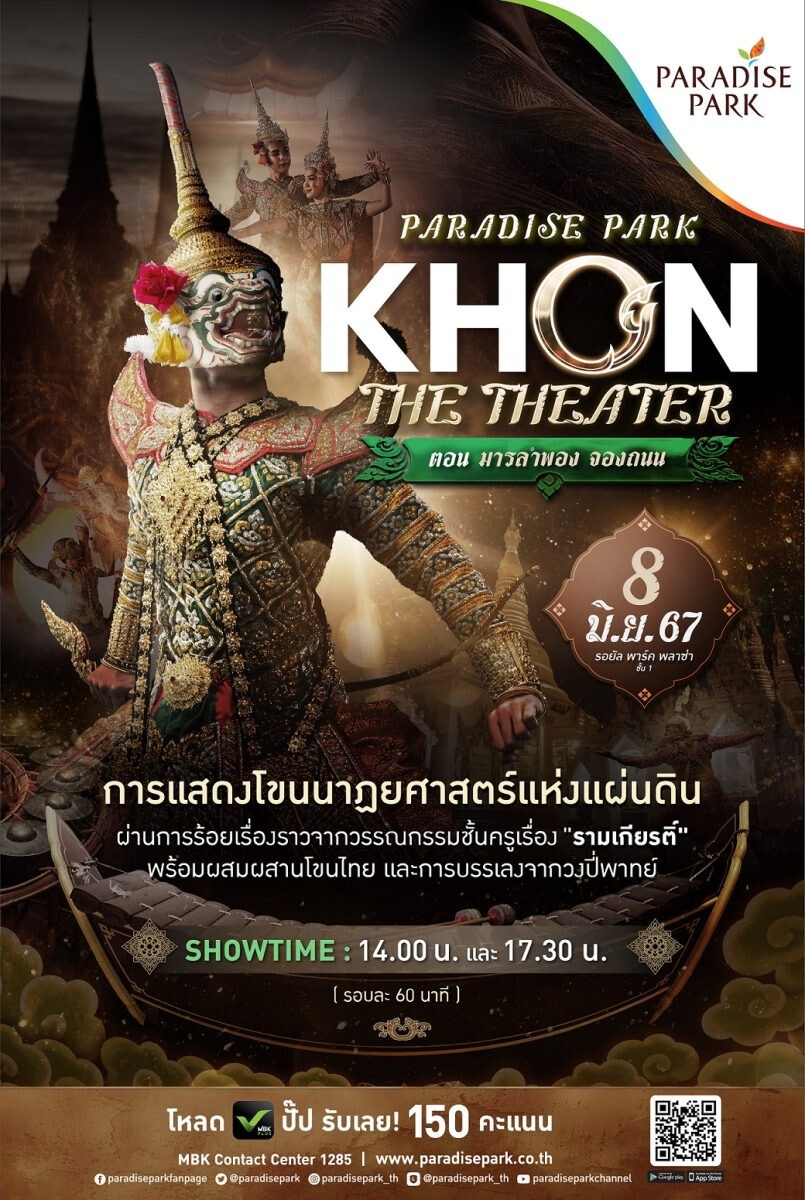 ชมโขนดี ดูฟรี! ที่งาน PARADISE PARK KHON THE THEATER 8 มิ.ย.นี้ ที่พาราไดซ์ พาร์ค