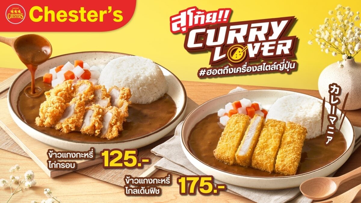 Chester's เสิร์ฟฟินกลางปี กับ 2 เมนูใหม่ เอาใจ 'Curry Lover' ฮอตถึงเครื่องสไตล์ญี่ปุ่น