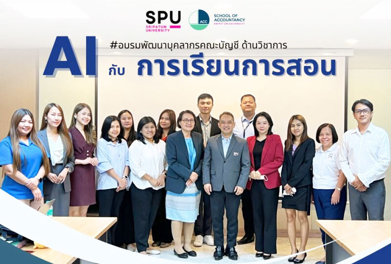 "บัญชี SPU พลิกโฉม! อบรมเชิงลึก 'การใช้ AI กับการเรียนการสอนและทำงาน' เสริมทักษะคณาจารย์ สู่ยุคดิจิทัล"