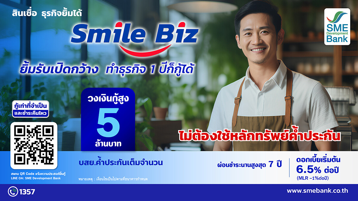 SME D Bank ทุ่มหมื่นล้าน เปิดตัวสินเชื่อ 'Smile Biz ธุรกิจยิ้มได้' ปลดข้อจำกัด เปิดกว้างเอสเอ็มอีเข้าถึงแหล่งเงินทุนดอกเบี้ยถูก ไม่ต้องใช้หลักทรัพย์ค้ำประกัน