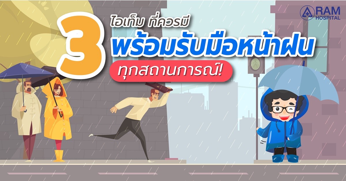 3 ไอเท็ม ที่ควรมีพร้อมรับมือหน้าฝนทุกสถานการณ์!