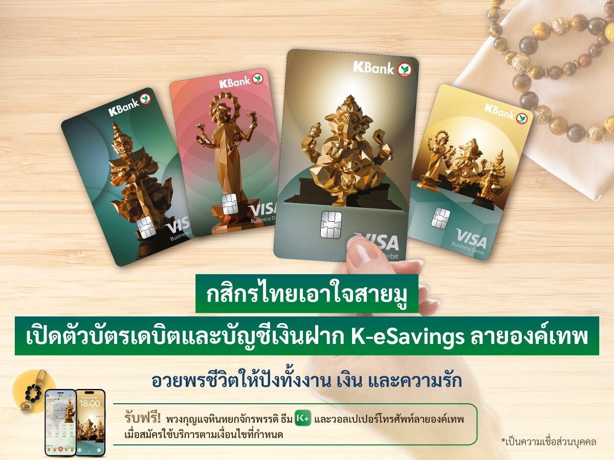 กสิกรไทยเอาใจสายมู เปิดตัวบัตรเดบิตและบัญชีเงินฝาก K-eSavings ลายองค์เทพ อวยพรชีวิตให้ปังทั้งงาน เงิน และความรัก