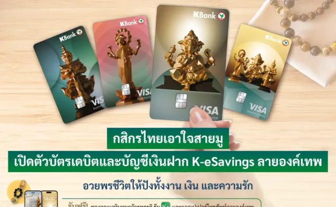 กสิกรไทยเอาใจสายมู เปิดตัวบัตรเดบิตและบัญชีเงินฝาก