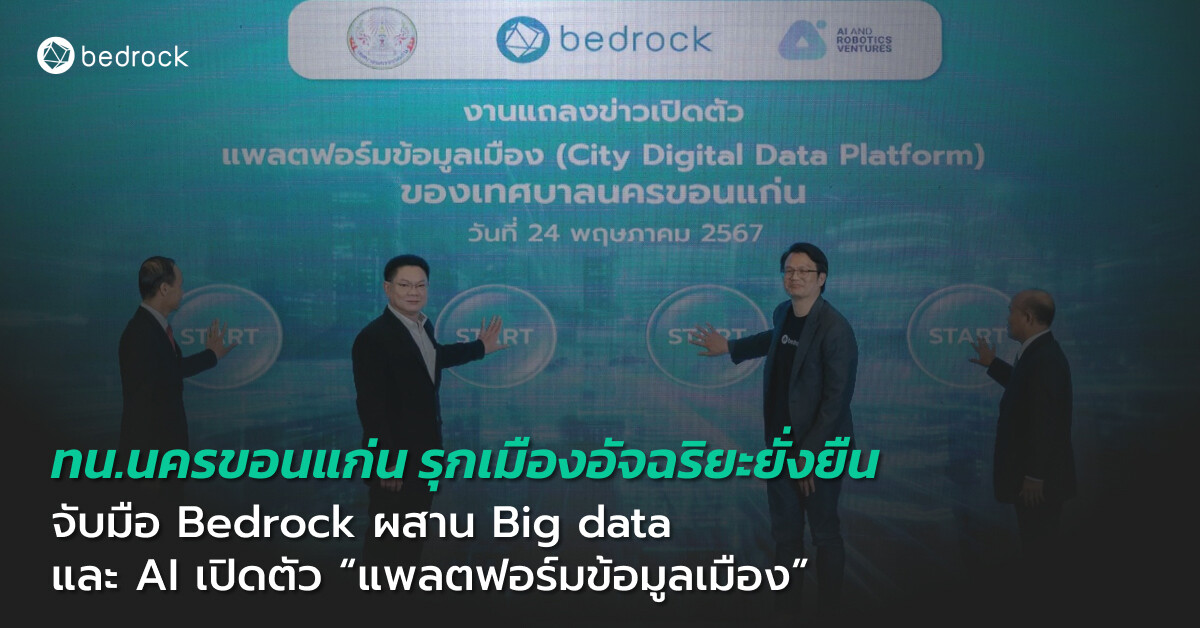 เทศบาลนครขอนแก่น ร่วมกับ Bedrock เปิดตัวแพลตฟอร์มอัจฉริยะ บูรณาการ Big data และ AI ยกระดับเมืองอัจฉริยะที่ยั่งยืน