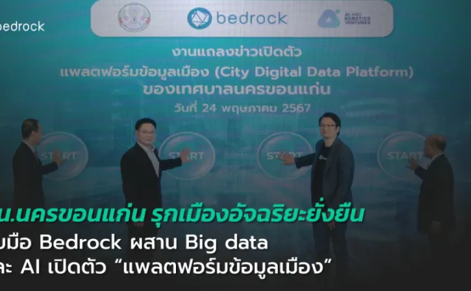 เทศบาลนครขอนแก่น ร่วมกับ Bedrock