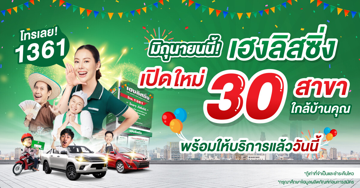 'เฮงลิสซิ่ง' เปิดใหม่ 30 สาขา พร้อมเป็นผู้นำการให้บริการสินเชื่อครบวงจรทั่วประเทศ