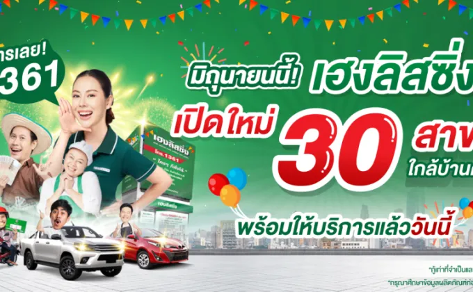 'เฮงลิสซิ่ง' เปิดใหม่ 30 สาขา