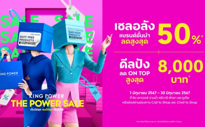 The Power Sale เป็นได้สุด เซลให้สุด