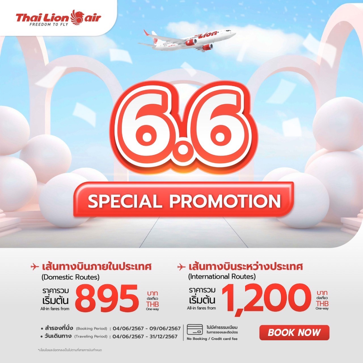 สายการบินไทย ไลอ้อน แอร์ จัดโปรโมชั่นราคาพิเศษ "6.6 SPECIAL PROMOTION" ในเดือนมิถุนายน