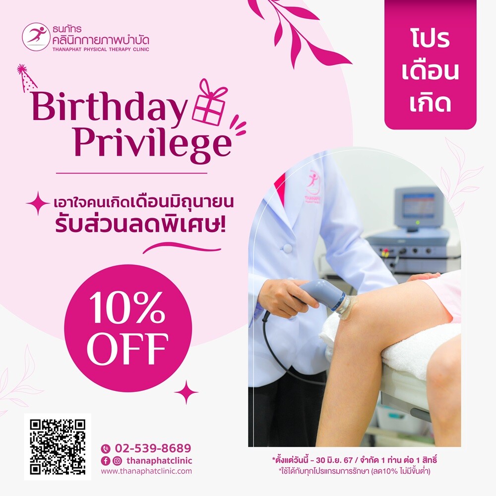 โปรโมชั่นฯเดือนเกิด มิถุนายน ลด10% สำหรับคนรักสุขภาพ