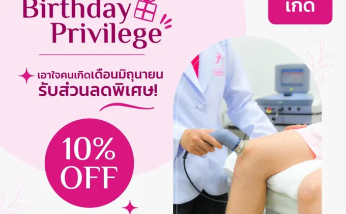 โปรโมชั่นฯเดือนเกิด มิถุนายน ลด10%