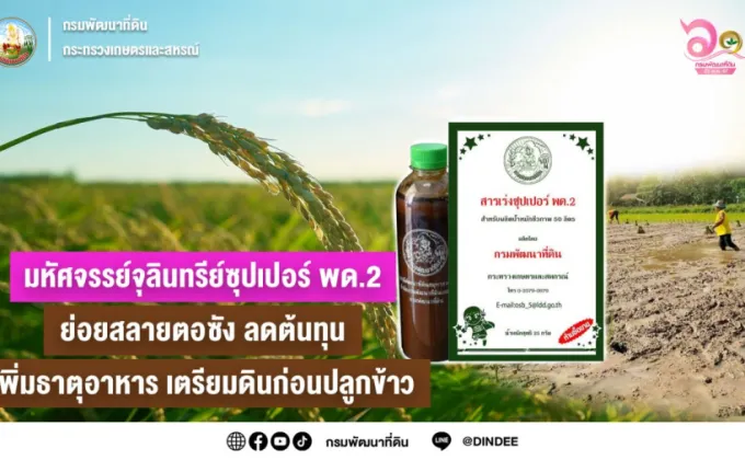 มหัศจรรย์จุลินทรีย์ซุปเปอร์ พด.2