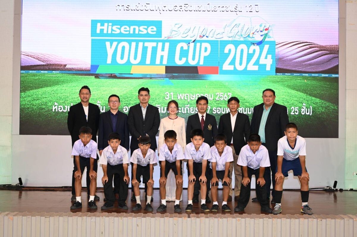 "ไฮเซ่นส์" ร่วมกับ "กกท." จัดการแข่งขันฟุตบอลชิงแชมป์เยาวชน "HISENSE BEYOND GLORY YOUTH CUP 2024"