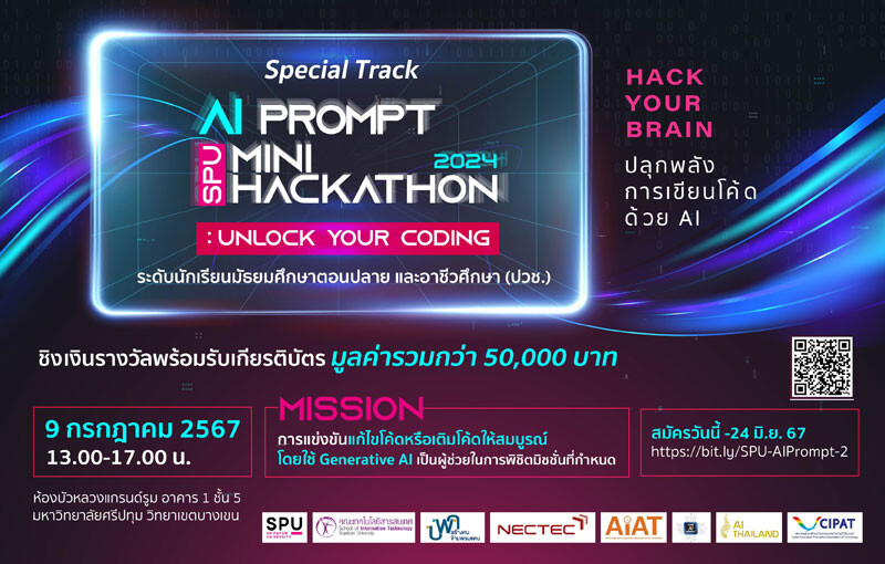 ปลุกพลังการเขียนโค้ดด้วย AI ชิงเงินรางวัลรวม 50,000 บาท! สำหรับนศ. ม.ปลาย และอาชีวศึกษา! เตรียมตัวให้พร้อมกับการแข่งขัน "SPU AI Prompt Mini Hackathon 2024"