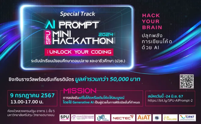 ปลุกพลังการเขียนโค้ดด้วย AI ชิงเงินรางวัลรวม