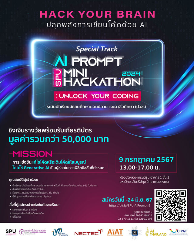 ปลุกพลังการเขียนโค้ดด้วย AI ชิงเงินรางวัลรวม 50,000 บาท! สำหรับนศ. ม.ปลาย และอาชีวศึกษา! เตรียมตัวให้พร้อมกับการแข่งขัน "SPU AI Prompt Mini Hackathon 2024"