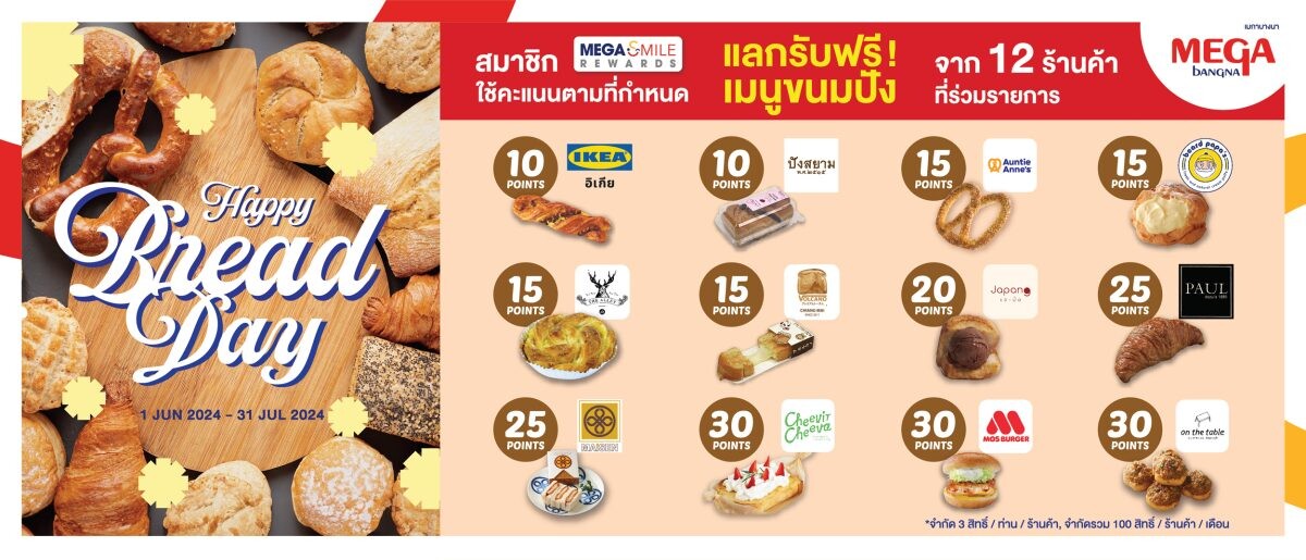 เมกาบางนา เอาใจเหล่าขนมปัง เลิฟเวอร์ ส่งแคมเปญ "HAPPY BREAD DAY" เสิร์ฟเมนูขนมปังจาก 12 ร้านดัง เฉพาะสมาชิกเมกา สไมล์ รีวอร์ดส แลกได้ฟรี!