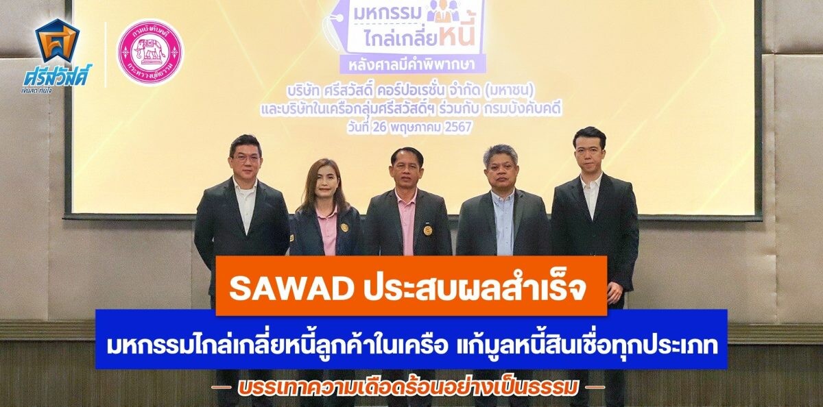 SAWAD ประสบผลสำเร็จ มหกรรมไกล่เกลี่ยหนี้ลูกค้าในเครือ แก้มูลหนี้สินเชื่อทุกประเภท บรรเทาความเดือดร้อนอย่างเป็นธรรม