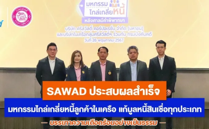 SAWAD ประสบผลสำเร็จ มหกรรมไกล่เกลี่ยหนี้ลูกค้าในเครือ