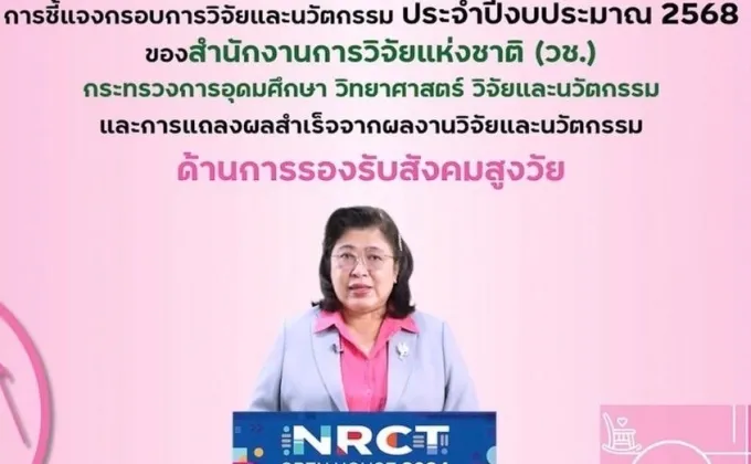 เปิดบ้านวันที่สี่ NRCT Open House