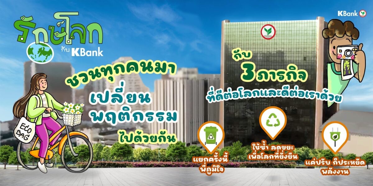 กสิกรไทยเชิญชวนร่วมกิจกรรม "รักษ์โลกกับ KBank"