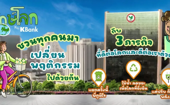 กสิกรไทยเชิญชวนร่วมกิจกรรม รักษ์โลกกับ