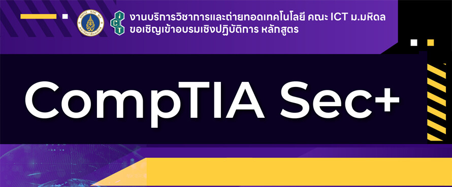 โครงการอบรมเชิงปฏิบัติการหลักสูตร "CompTIA Sec+"