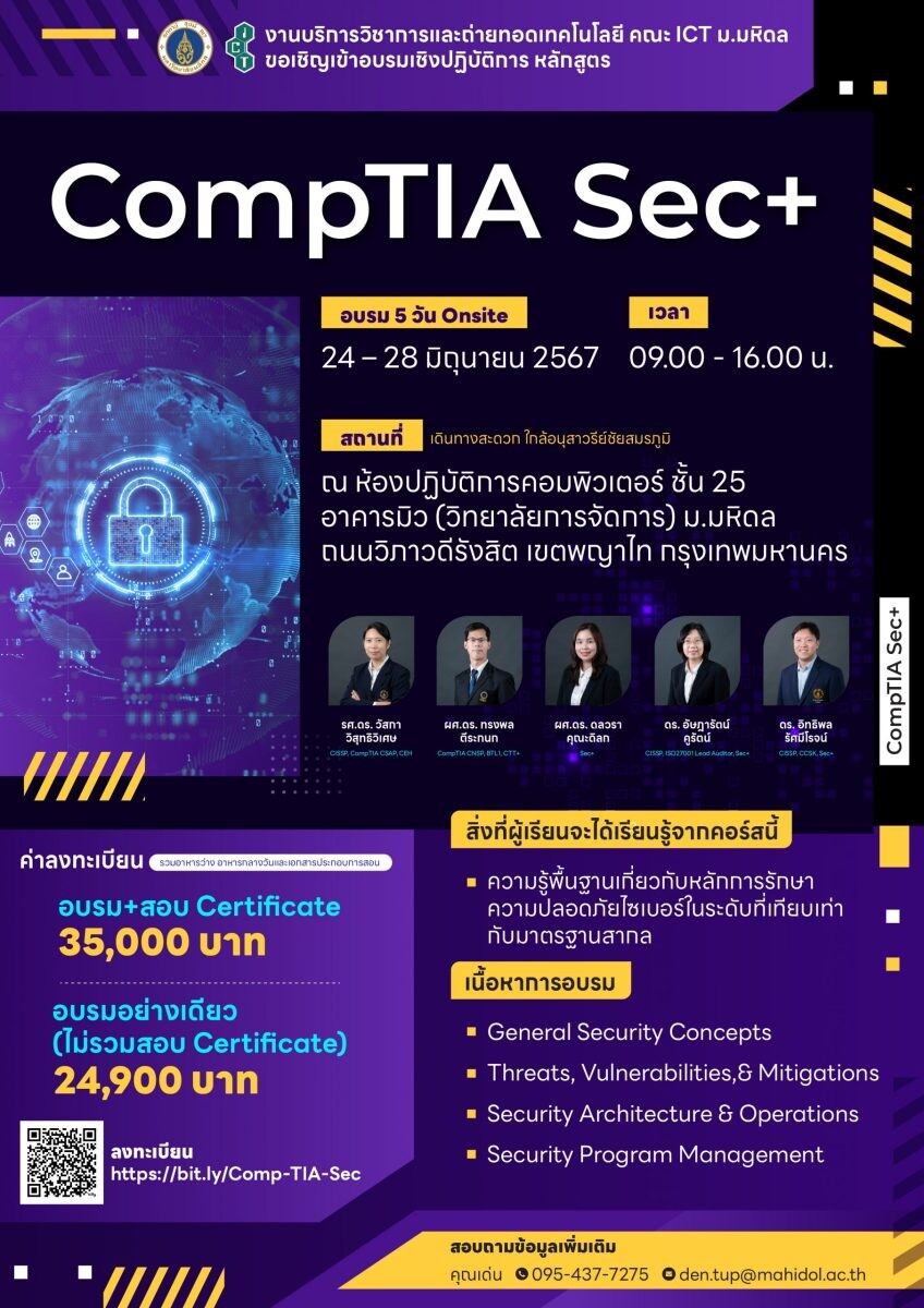 โครงการอบรมเชิงปฏิบัติการหลักสูตร "CompTIA Sec+"