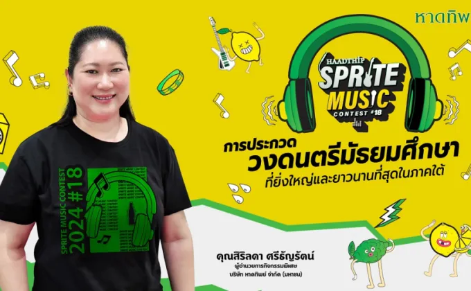 หาดทิพย์ เปิดเวที Sprite Music