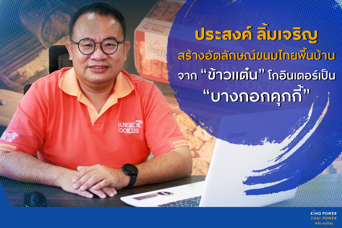 "พลังคนไทย" สู่ "พลังแห่งความเป็นไปได้" สานฝันผู้ประกอบการยกระดับสินค้าไทยสู่เวทีโลก