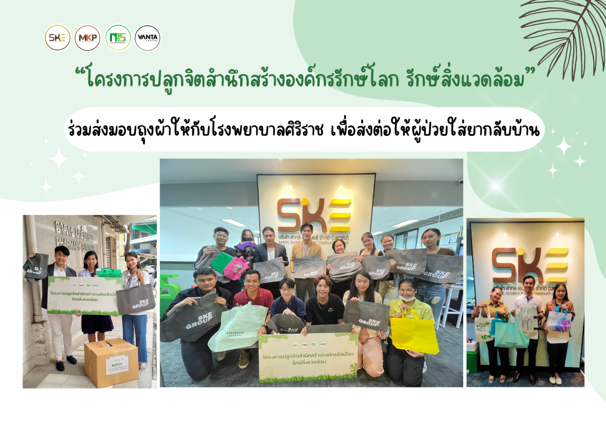 SKE Group ต่อยอดโครงการรักษ์โลกถุงผ้าใช้ซ้ำ ร่วมปลูกจิตสำนึกลดการใช้ถุงพลาสติก