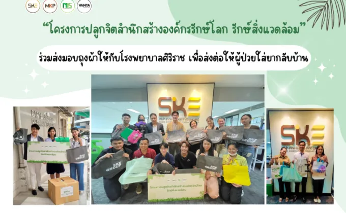 SKE Group ต่อยอดโครงการรักษ์โลกถุงผ้าใช้ซ้ำ