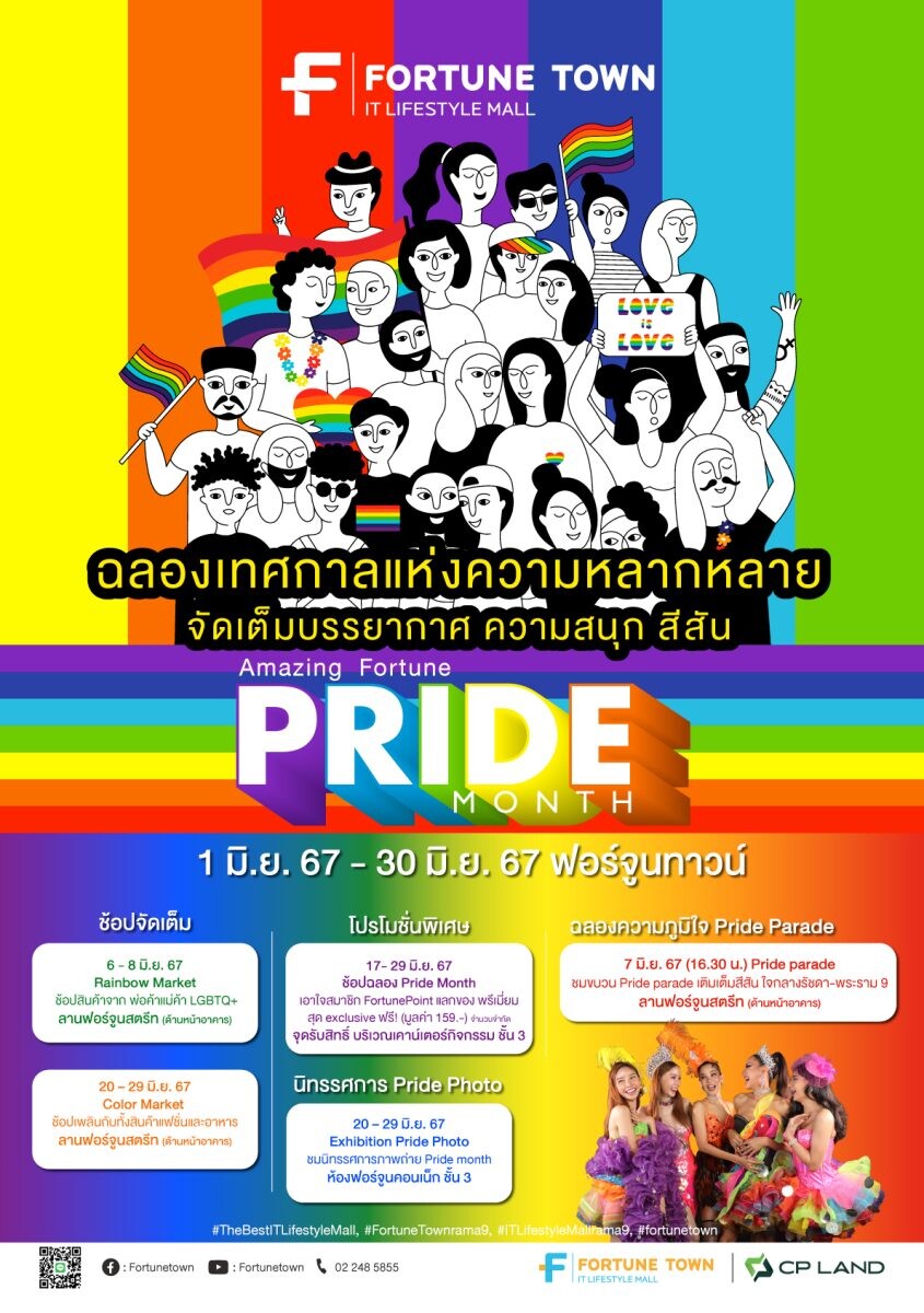 Fortune Town เติมสีสันย่านรัชดา-พระราม 9 ร่วมเฉลิมฉลองเดือนแห่งความหลากหลาย Amazing Fortune Pride Month 2024