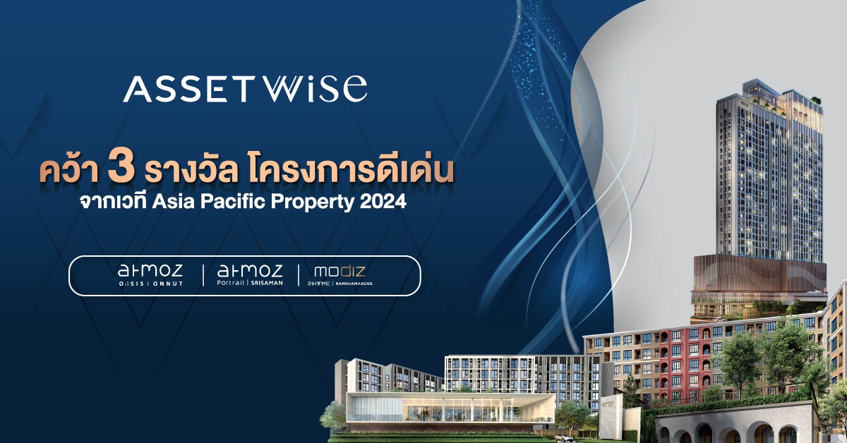 "แอสเซทไวส์" ท็อปฟอร์ม กวาด 3 รางวัลใหญ่ จากเวทีระดับอินเตอร์ Asia Pacific Property Awards 2024 จาก 3 โครงการคอนโดมิเนียมคุณภาพ