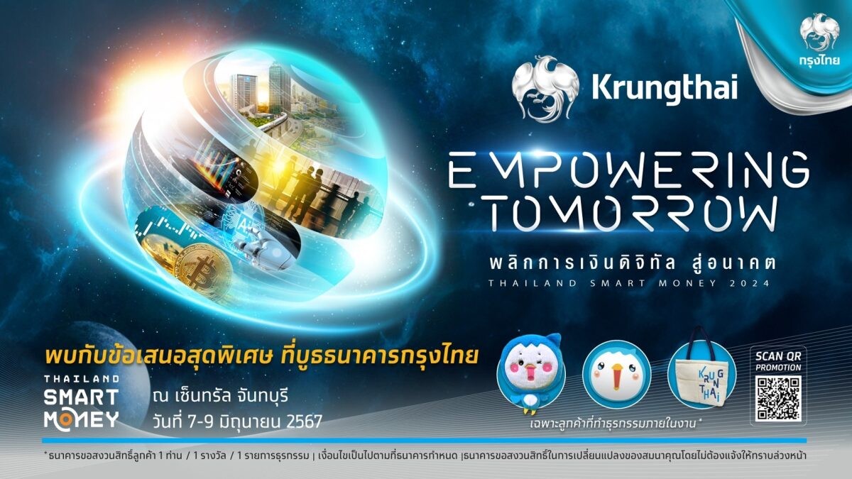 กรุงไทย ชูแนวคิด "Empowering Tomorrow พลิกการเงินดิจิทัล สู่อนาคต" ยกทัพบริการทางการเงินครบวงจร ในงาน Thailand Smart Money จันทบุรี 7-9 มิ.ย. 67