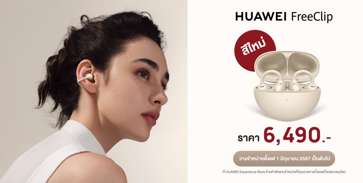 วางขายแล้ว!! HUAWEI FreeClip สีใหม่ Beige Edition ในราคาเพียง 6,490 บาท