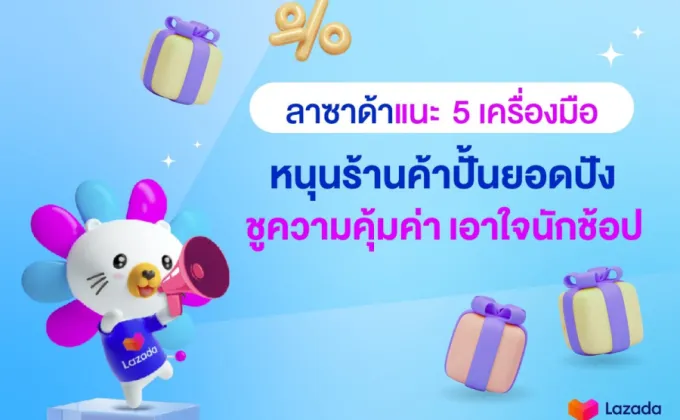 ลาซาด้า แนะ 5 เครื่องมือหนุนร้านค้าปั้นยอดปัง