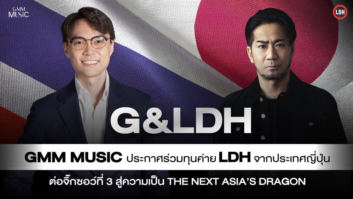 "GMM MUSIC" ประกาศร่วมทุนค่ายเพลงดังจากญี่ปุ่น "LDH" ต่อจิ๊กซอว์ตัวที่ 3 สู่ความเป็น "The Next Asia's Dragon"