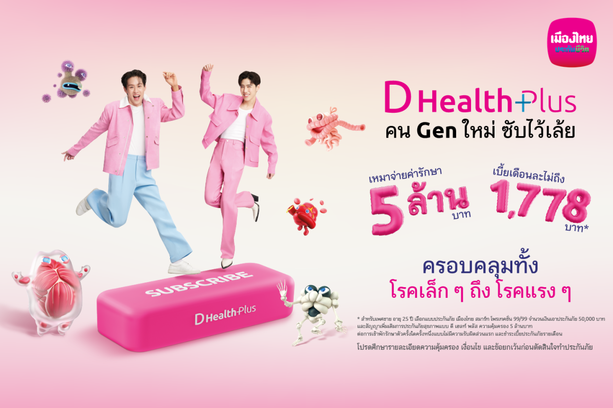 เมืองไทยประกันชีวิต ดึง "บิวกิ้น-พีพี" ชวนกด Subscribe 'D Health Plus' เปลี่ยน 'ประกันสุขภาพ' ให้เป็นเรื่องใกล้ตัว