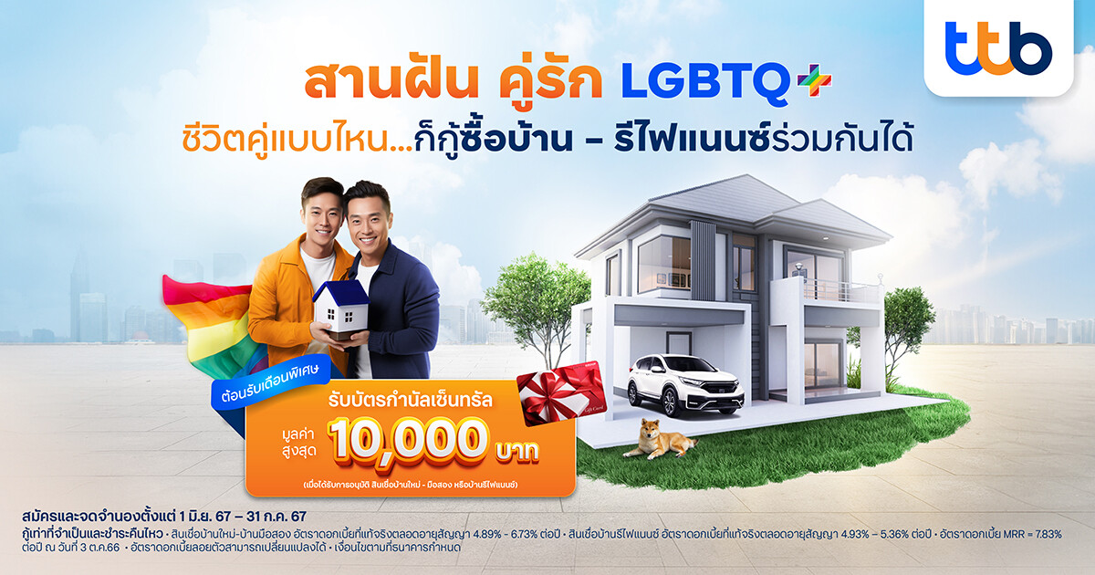 ทีทีบี สานฝันคู่รัก LGBTQ+ กู้ซื้อบ้าน - รีไฟแนนซ์ร่วมกันได้ จัดโปรต้อนรับ Pride Month มอบบัตรกำนัลเซ็นทรัล มูลค่าสูงสุด 10,000 บาท