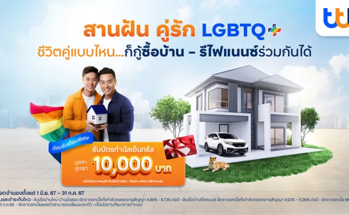 ทีทีบี สานฝันคู่รัก LGBTQ+ กู้ซื้อบ้าน