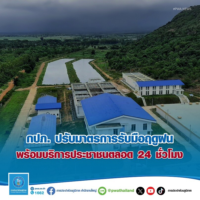 กปภ. ปรับมาตรการรับมือฤดูฝน พร้อมบริการประชาชนตลอด 24 ชั่วโมง